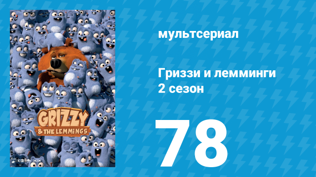 Гриззи и лемминги 2 сезон 78 серия «Фокус-покус Леммингус» (мультсериал, 2016)