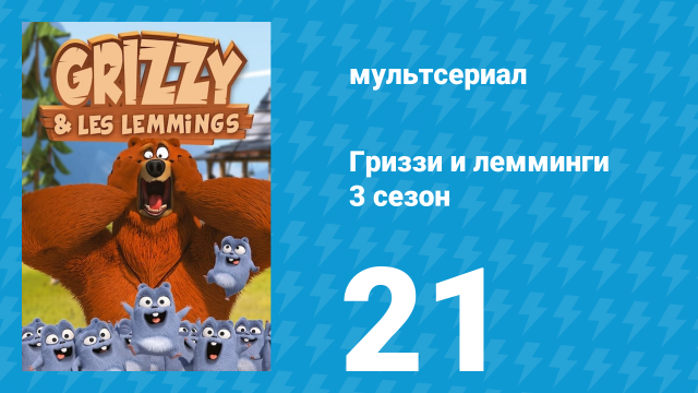 Гриззи и лемминги 3 сезон 21 серия «Хижина под водой» (мультсериал, 2016)