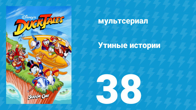 Утиные истории 1 сезон 38 серия (мультсериал, 1987-1990)