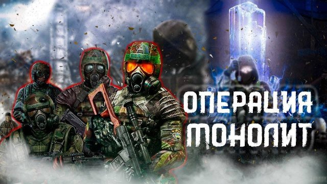 Операция Монолит - Сталкер