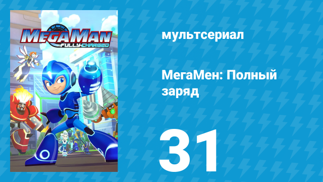 МегаМен: Полный заряд 31 серия «Ночные кошмары» (мультсериал, 2018)