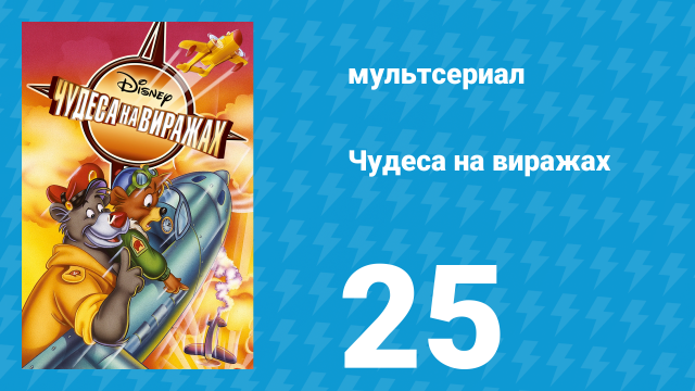 Чудеса на виражах 1 сезон 25 серия (мультсериал, 1992)