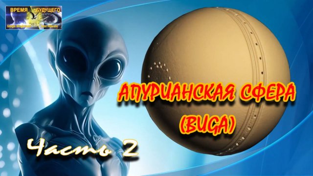 Апурианская сфера (BUGA). Часть 2