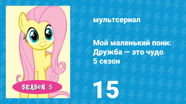 Мой маленький пони: Дружба — это чудо 5 сезон 15 серия (мультсериал, 2010)
