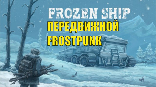 Frozen Ship Demo - Передвижной Frostpunk