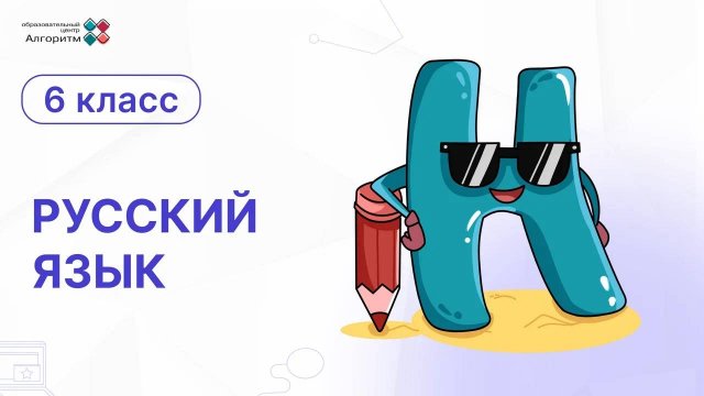 6 класс. Русский язык. Монолог и Диалог