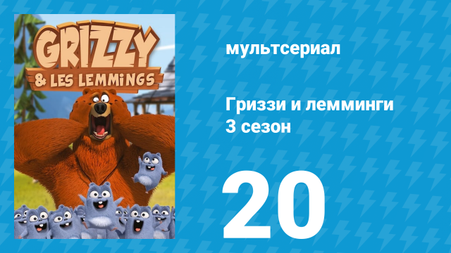 Гриззи и лемминги 3 сезон 20 серия «Фитнес-лемминги» (мультсериал, 2016)