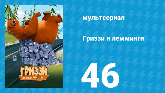 Гриззи и лемминги 1 сезон 46 серия «Одеяло вуду» (мультсериал, 2016)