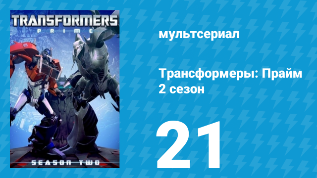Трансформеры: Прайм 2 сезон 21 серия «Альфа; Омега» (мультсериал, 2010–2013)
