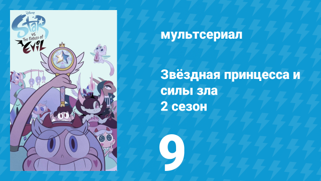 Звёздная принцесса и силы зла 2 сезон 9 серия (мультсериал, 2015)