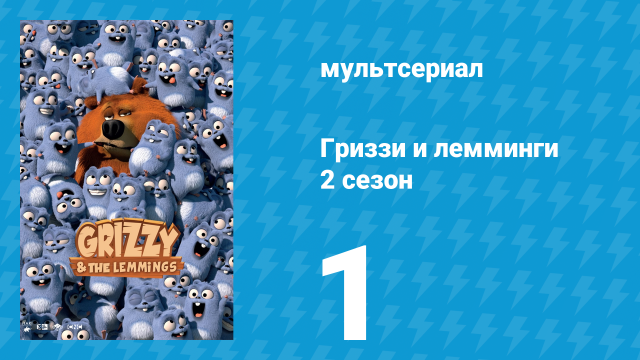 Гриззи и лемминги 2 сезон 1 серия «Кемпинг в дикой природе» (мультсериал, 2016)