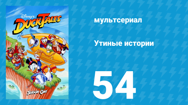 Утиные истории 1 сезон 54 серия (мультсериал, 1987-1990)