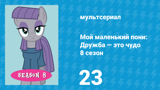 Мой маленький пони: Дружба — это чудо 8 сезон 23 серия (мультсериал, 2010)