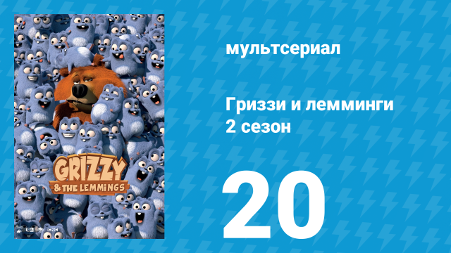 Гриззи и лемминги 2 сезон 20 серия «Медвежий режим» (мультсериал, 2016)