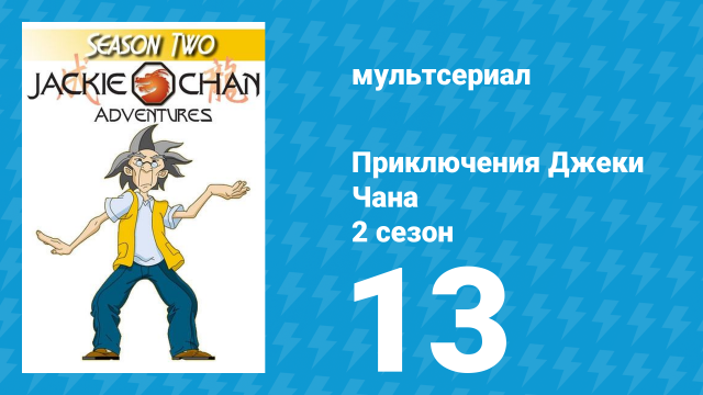 Приключения Джеки Чана 2 сезон 13 серия «Королева Теней» (мультсериал, 2000)