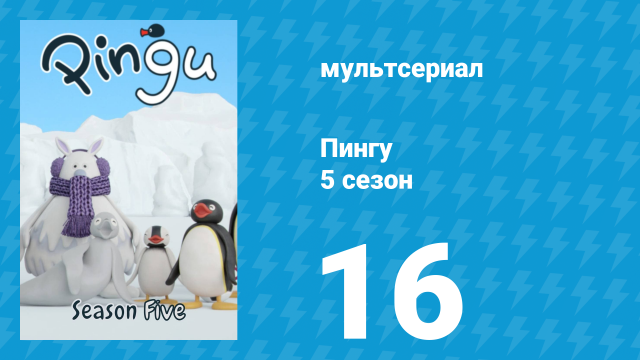 Пингу 5 сезон 16 серия (мультсериал, 1987)