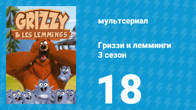 Гриззи и лемминги 3 сезон 18 серия «Погоня на лодке» (мультсериал, 2016)