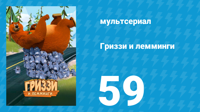 Гриззи и лемминги 1 сезон 59 серия «Слезай с моих теннисных туфель» (мультсериал, 2016)