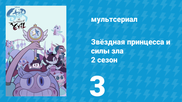 Звёздная принцесса и силы зла 2 сезон 3 серия (мультсериал, 2015)