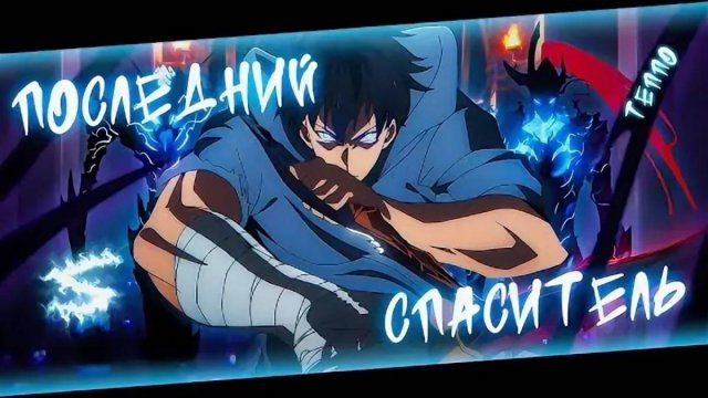 Аниме клип - Последний спаситель (AMV) ТЕППО 😈 (♫) ᴴᴰ