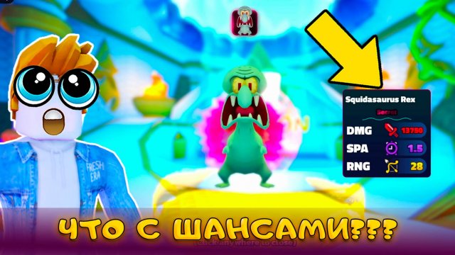КАК ТАК ВЫШЛО? Я ВЫБИЛ Squidasaurus Rex В SPONGEBOB TOWER DEFENSE