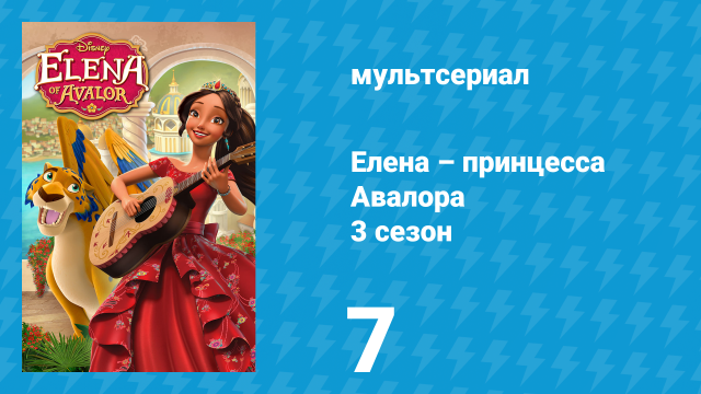 Елена – принцесса Авалора 3 сезон 7 серия «Магия в тебе. Часть 1» (мультсериал, 2019)