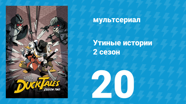 Утиные истории 2 сезон 20 серия «Золотой арсенал Корнелиуса Кута!» (мультсериал, 2018)
