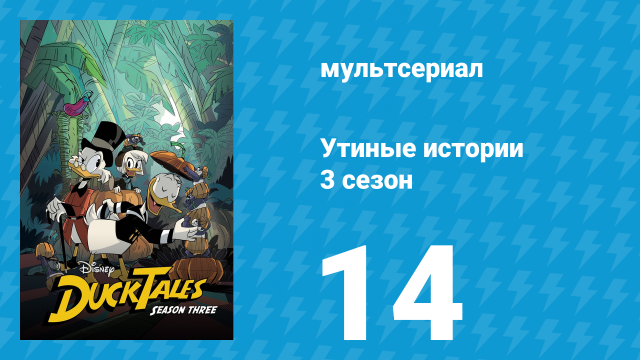 Утиные истории 3 сезон 14 серия «Сбежать от невозможного!» (мультсериал, 2018)