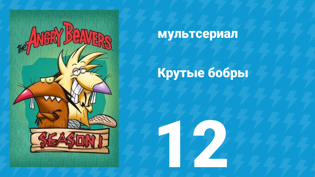 Крутые бобры 1 сезон 12 серия «Водяное чудище» (мультсериал, 1997)