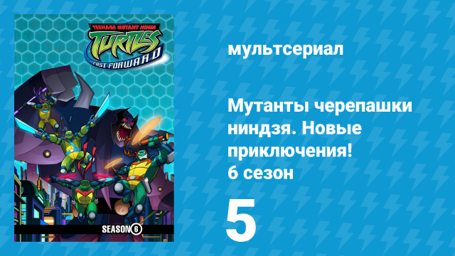 Мутанты черепашки ниндзя. Новые приключения! 6 сезон 5 серия (мультсериал, 2006)