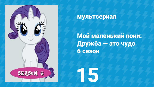 Мой маленький пони: Дружба — это чудо 6 сезон 15 серия (мультсериал, 2010)