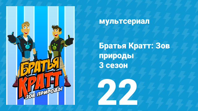 Братья Кратт: Зов природы 3 сезон 22 серия «Охота за тенреками» (мультсериал, 2014)