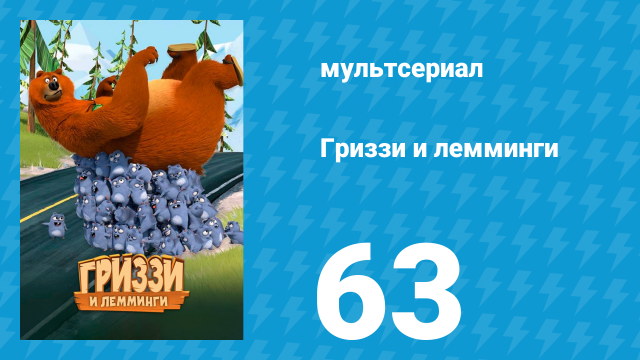 Гриззи и лемминги 1 сезон 63 серия «Снежные лемминги» (мультсериал, 2016)