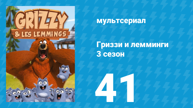 Гриззи и лемминги 3 сезон 41 серия «Силы в масках» (мультсериал, 2016)