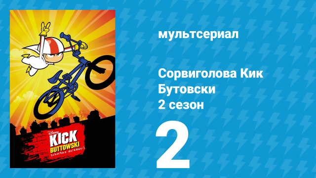 Сорвиголова Кик Бутовски 2 сезон 2 серия (мультсериал, 2011)