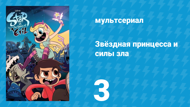 Звёздная принцесса и силы зла 1 сезон 3 серия (мультсериал, 2015)