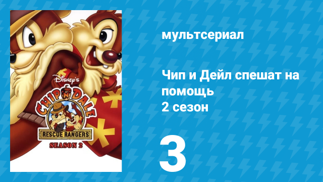 Чип и Дейл спешат на помощь 2 сезон 3 серия (мультсериал, 1989)