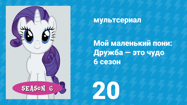 Мой маленький пони: Дружба — это чудо 6 сезон 20 серия (мультсериал, 2010)