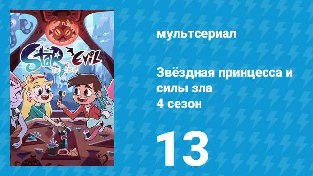 Звёздная принцесса и силы зла 4 сезон 13 серия (мультсериал, 2015)