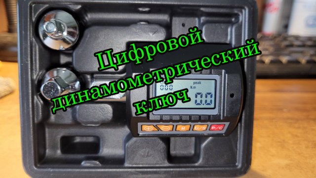 Цифровой динамометрический ключ полный обзор