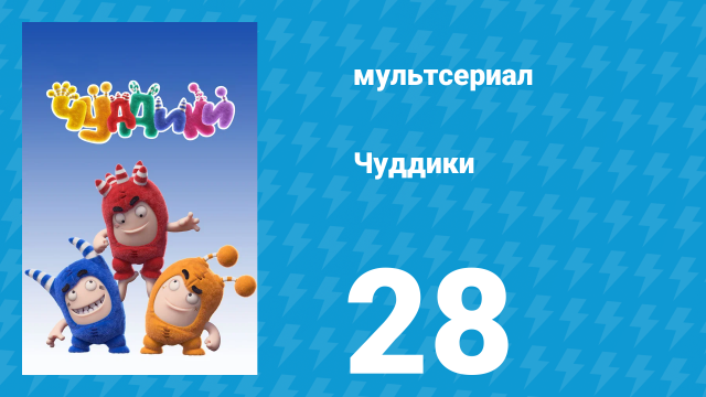 Чуддики 1 сезон 28 серия (мультсериал, 2016)