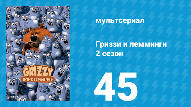 Гриззи и лемминги 2 сезон 45 серия «Нулевая видимость» (мультсериал, 2016)