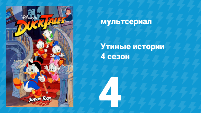 Утиные истории 4 сезон 4 серия (мультсериал, 1987-1990)