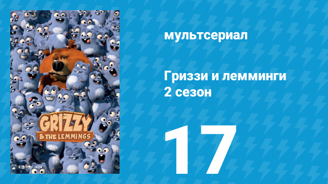 Гриззи и лемминги 2 сезон 17 серия «Из меха и мечей» (мультсериал, 2016)