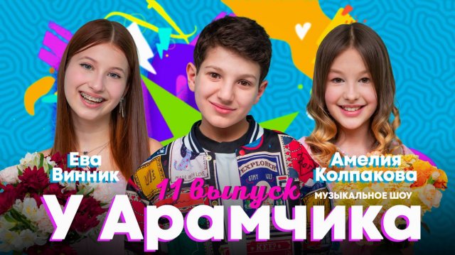 ЕВА ВИННИК и АМЕЛИЯ КОЛПАКОВА в готсях АРАМЧИКА!