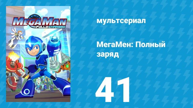 МегаМен: Полный заряд 41 серия «Это всё химия» (мультсериал, 2018)