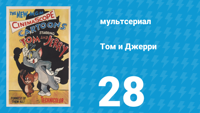 Том и Джерри 1 сезон 28 серия (мультсериал, 1940)