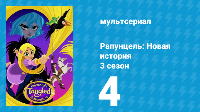 Рапунцель: Новая история 3 сезон 4 серия «Потерянное сокровище» (мультсериал, 2017-2020)