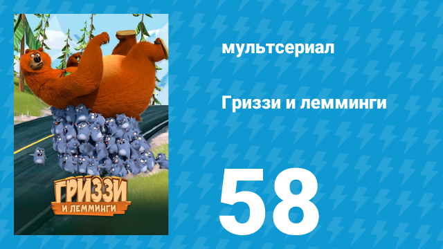 Гриззи и лемминги 1 сезон 58 серия «Медведь и бабочка» (мультсериал, 2016)