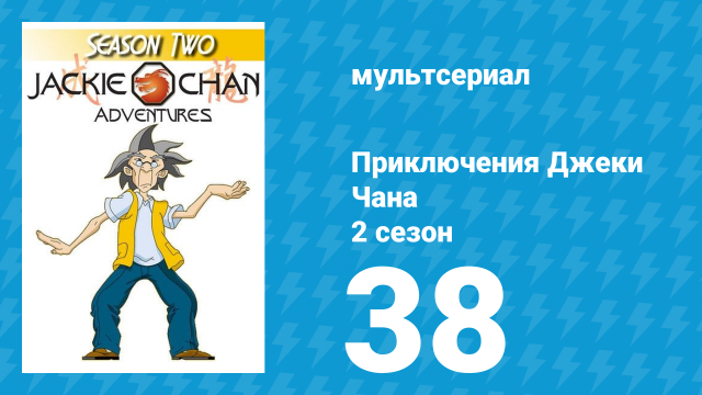 Приключения Джеки Чана 2 сезон 38 серия «Король Обезьян» (мультсериал, 2000)
